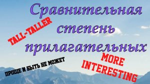 Сравнительная степень прилагательных