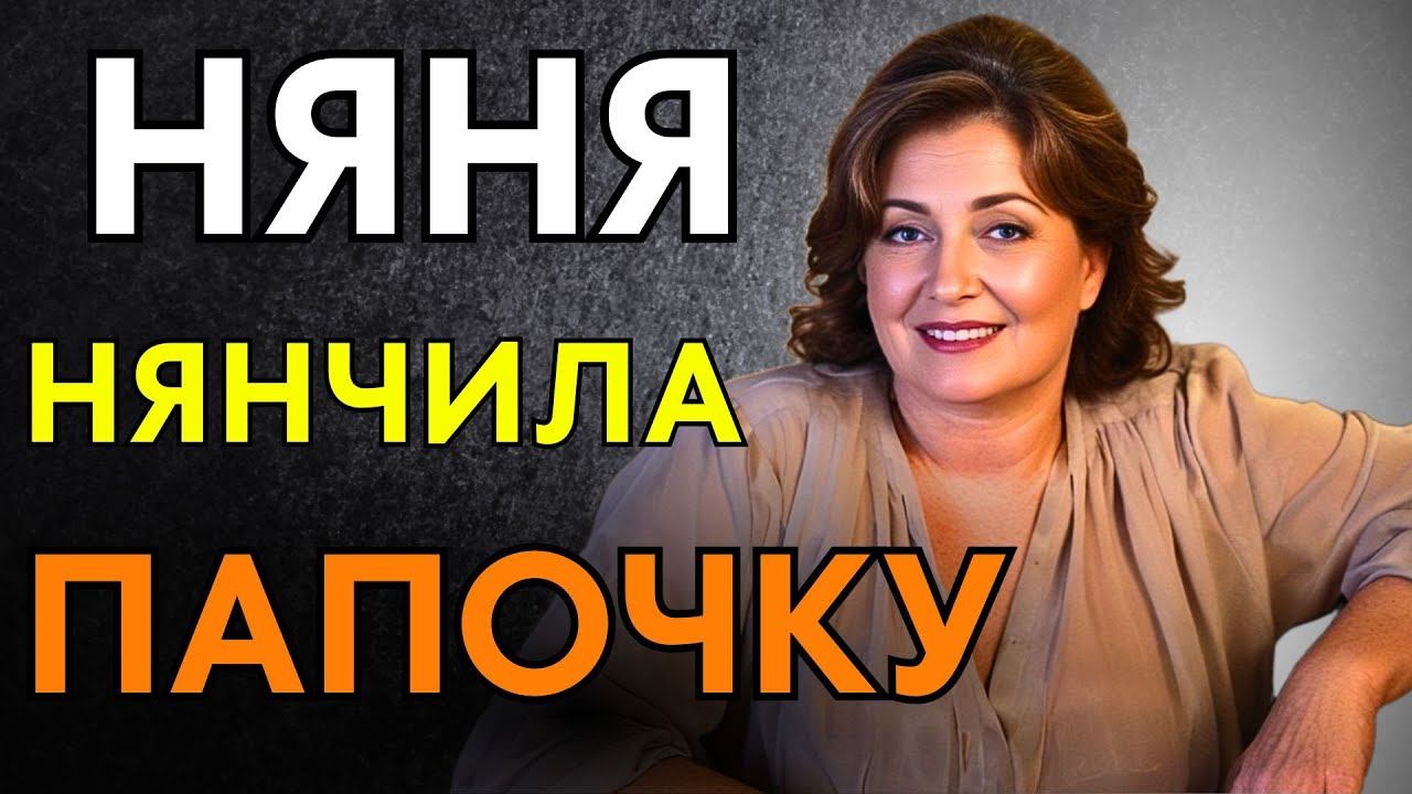 НЯНЧИЛА ПАПОЧКУ смотреть онлайн