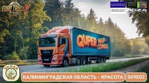 ETS2 | Калининградская область! 🚛 | s09e02 | Quper Map Combo