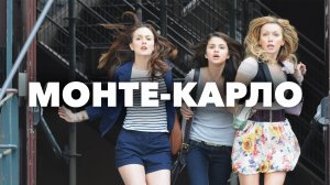 Монте-Карло | Monte Carlo (2011)