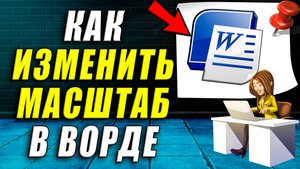 Как изменить масштаб в ворде