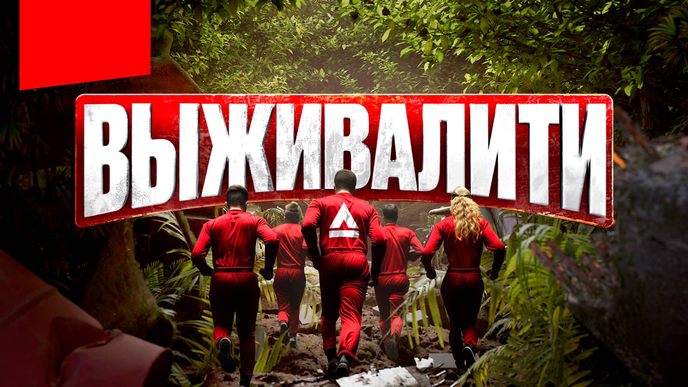 Выживалити 18.04.2025