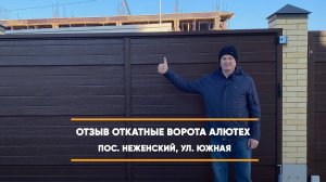 Отзыв на откатные ворота по адресу: пос. Нежинский
