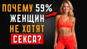 59% не хотят секса, и вот почему! О Женщинах для Мужчин!