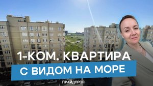 1 к квартира с видом на море.
