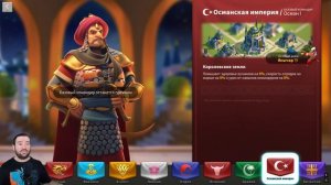 Франция VS Османы / Так ли важен выбор Цивилизации? [ Rise of Kingdoms ]
