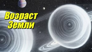 Возраст Земли