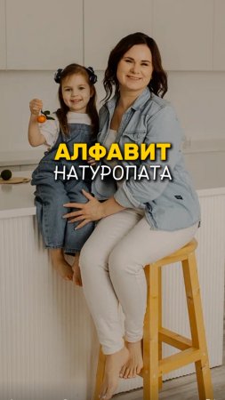 Детский натуропат