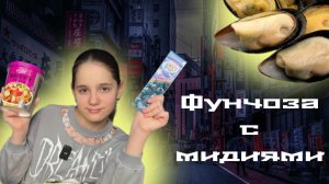 Фунчоза с моллюсками