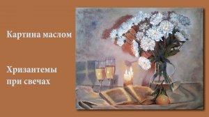 Хризантемы при свечах