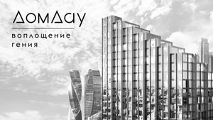 О небоскребе «Дом Дау»