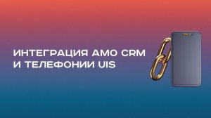 Интеграция amoCRM и телефонии UIS