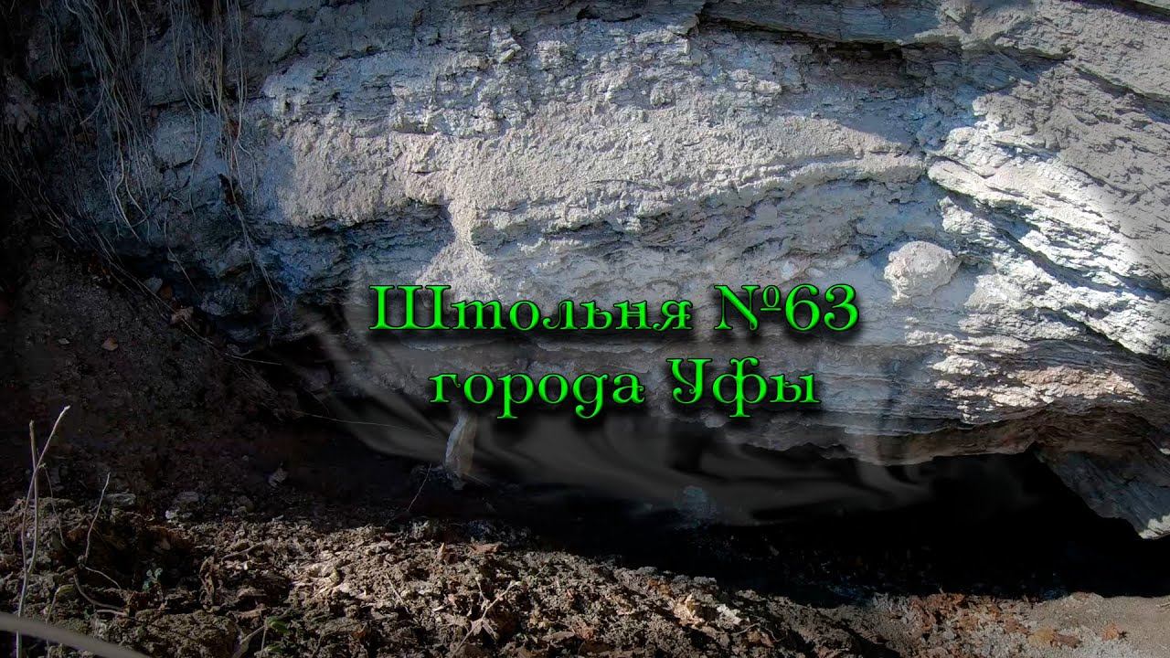 Вернулся до исследовать Штольню №63 города Уфы