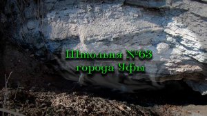 Вернулся до исследовать Штольню №63 города Уфы