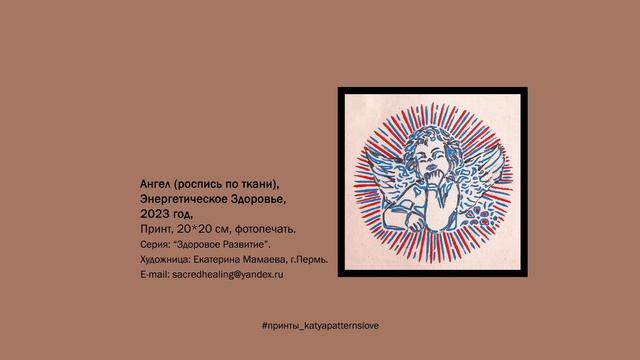 Принт "Ангел" | #принты_katyapatternslove