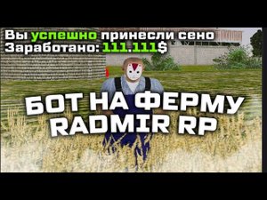 РАДМИР РП ЛУЧШИЙ БОТ НА ФЕРМУ ПЕРЕВОЗКА УРОЖАЯ БОТ В РЕЖИМЕ ТЕЛЕПОРТ ⛔️ ФАРМ ВИРТОВ