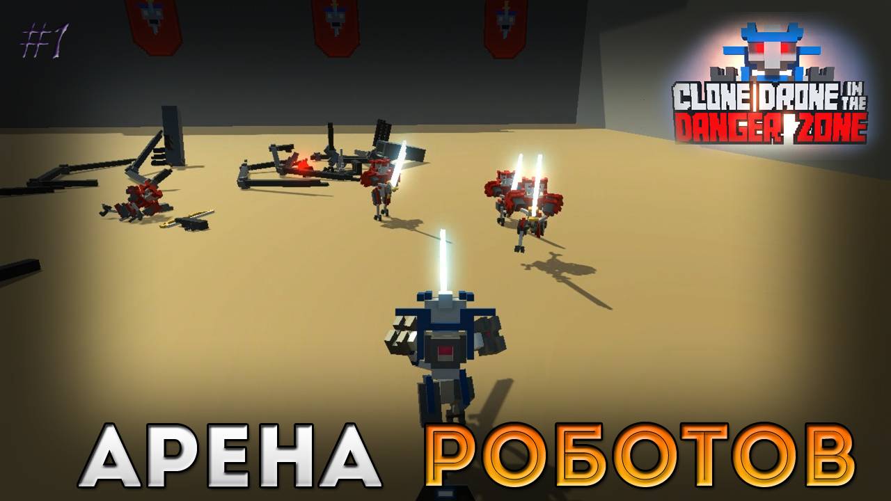 Арена Роботов - Clone Drone in the Danger Zone [1]