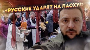 Кровь и ложь - какое злодеяние Зеленский замыслил на Пасху?