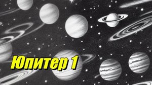 Юпитер 1