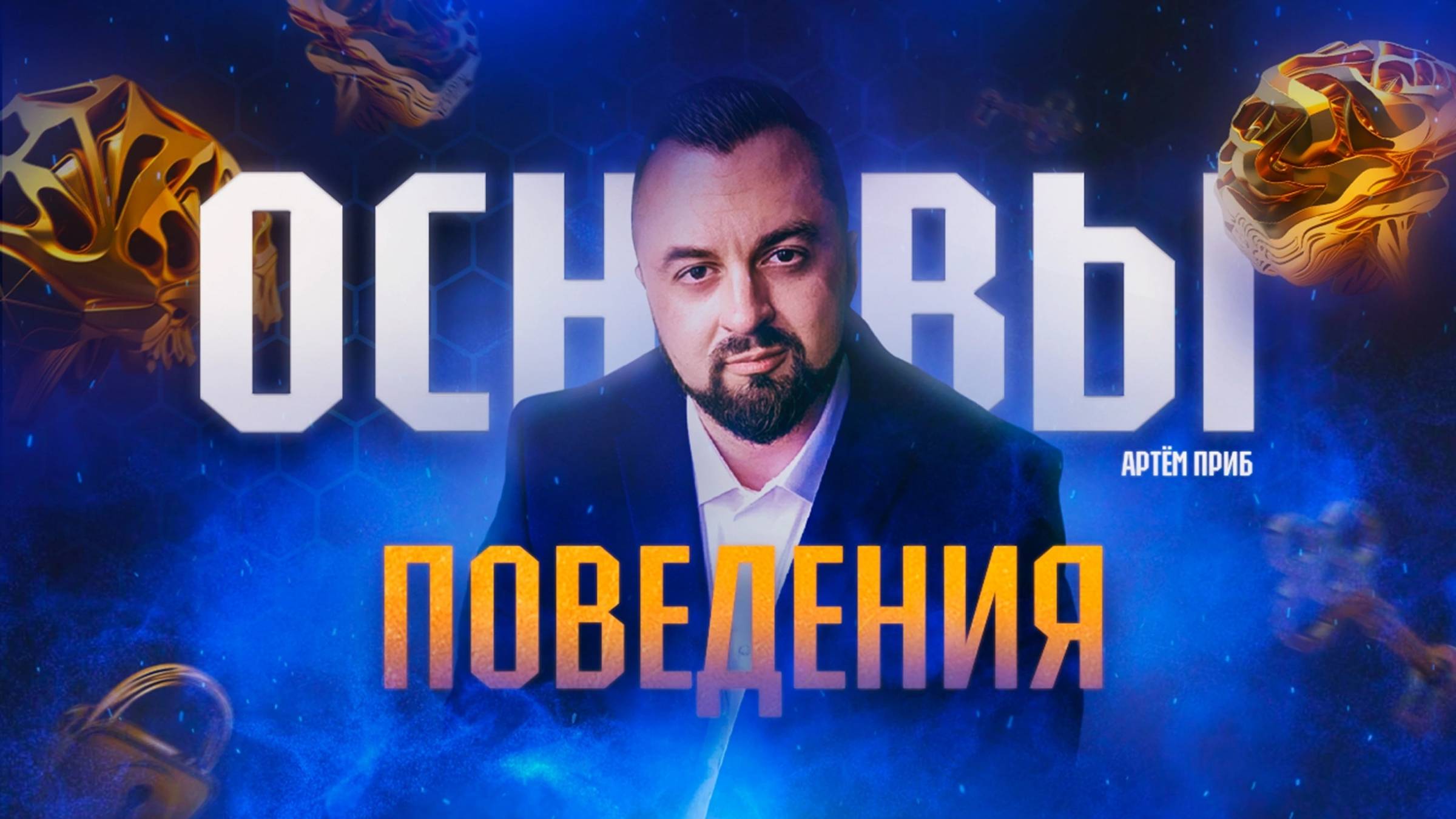 Биология поведения человека