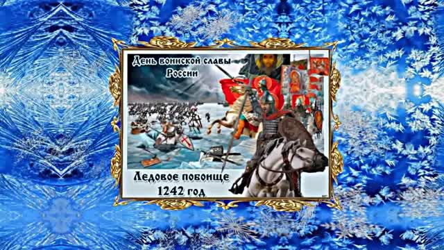 День Воинской Славы России 18 апреля! Ледовое Побоище!
