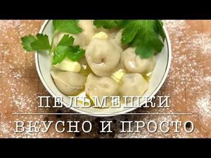 ПЕЛЬМЕШКИ ОТ БАБУШКИ! !!!все секреты тут!!!