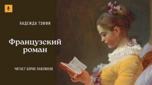 Надежда Тэффи "Французский роман"