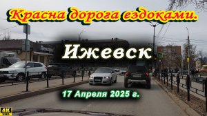улица К Маркса Пушкинская Красная Верхне Узенький Ижевск Апрель 2025 г