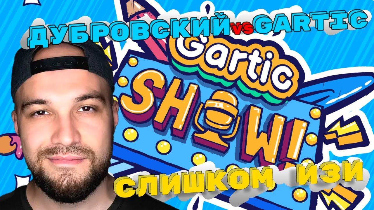 Жекич Дубровский играет в GARTIC SHOW с Катей | #дубровский смотреть онлайн