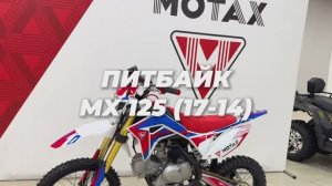 Взрослый бензиновый питбайк MOTAX MX 125 (17/14) красное седло