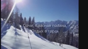 Красная Поляна, Сочи, февраль 2016