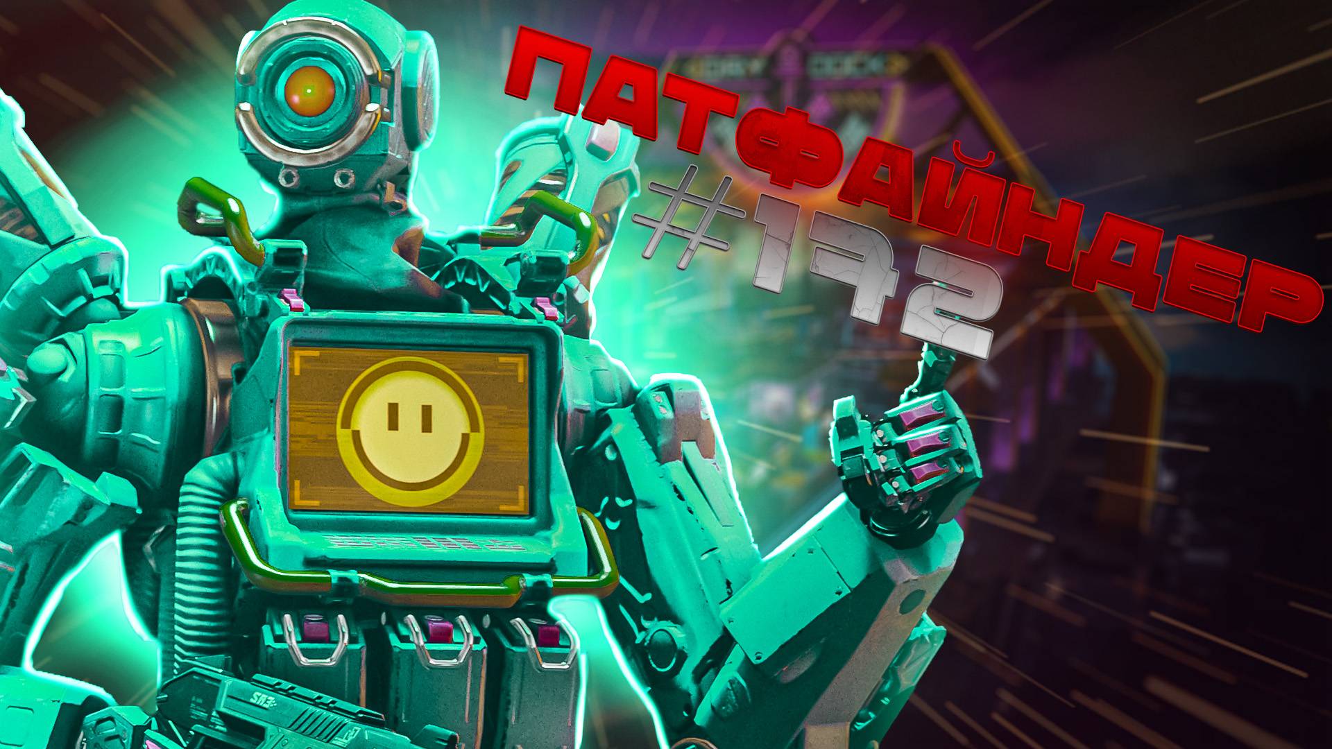 Робот  Патфайндер забирает ТОП 1 в паблике в Apex Legends 23 сезон#172