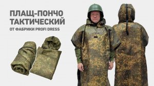 Видеообзор плаща-пончо тактического с защитой от тепловизора от фабрики Profi Dress