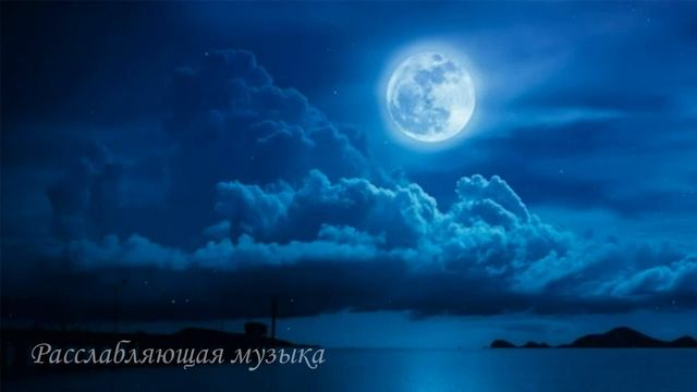"Глубокий Сон и Медитация: Расслабляющая Музыка для Снятия Стресса 🌙" смотреть онлайн