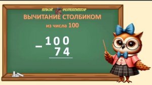 СОВУНЬИНА ШКОЛА. ВЫЧИТАНИЕ СТОЛБИКОМ ИЗ 100