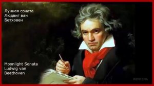 ЛУЧШАЯ КЛАССИЧЕСКАЯ МУЗЫКА. Бетховен. ЛУННАЯ СОНАТА