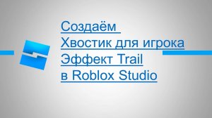 Создаём хвостики для игрока, эффект Trail в Roblox Studio