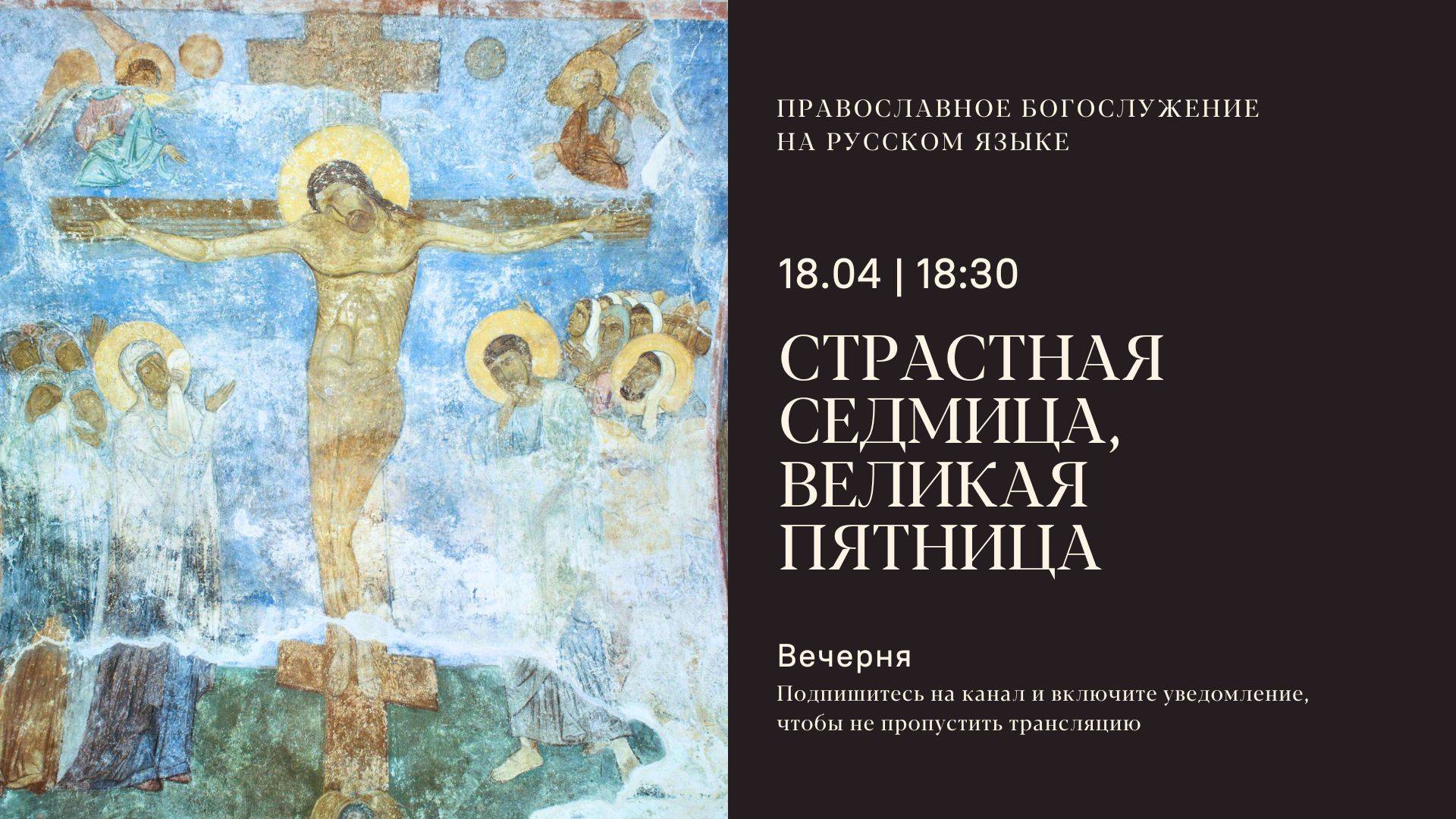 Вечерня на русском языке. Великая пятница. 18 апреля 2025