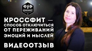 Кроссфт –это способ отключиться от переживаний, эмоций и мыслей