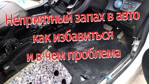 Неприятный запах в авто как избавиться и в чем проблема тойота аква