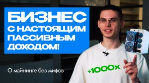БИЗНЕС С НАСТОЯЩИМ
ПАССИВНЫМ ДОХОДОМ! О майнинге без мифов