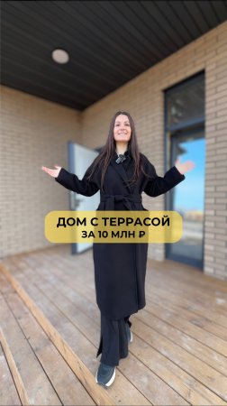 ДОМ С ТЕРРАСОЙ в ИПОТЕКУ от 6%