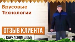 Отзыв клиента о каркасном доме 6 х 9