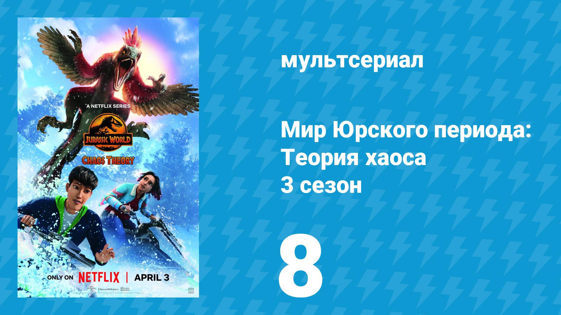 Мир Юрского периода: Теория хаоса 3 сезон 8 серия «Без выхода» (мультсериал, 2025)