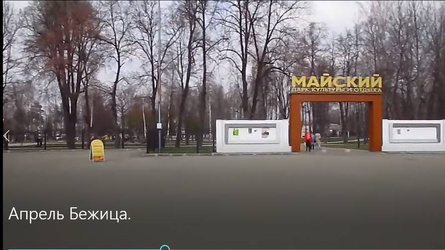 ЧТО ПРОИСХОДИТ В АПРЕЛЕ МЕСЯЦЕ В БЕЖИЦЕ? ХОЖУ ПО ПАРКУ И НАСЫЩАЮСЬ ПОЛОЖИТЕЛЬНЫМИ ЭМОЦИЯМИ.