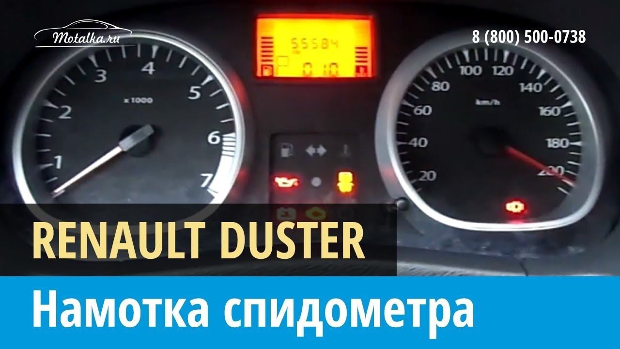 Крутилка моталка спидометра на Рено Дастер 2011-2015