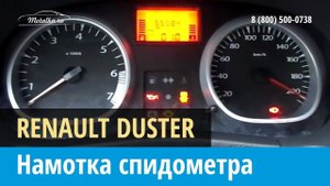 Крутилка, моталка спидометра на Рено Дастер 2011-2015