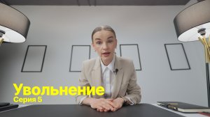 Увольнение (5 серия)
