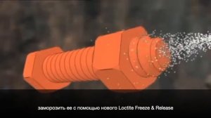 LOCTITE LB 8040 спрей для удаления ржавчины и демонтажа заржавевших соединений