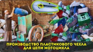 Производство пластиковой крышки цепи для мотоциклов ｜ Фабрика массового производства🔥🔥🔥